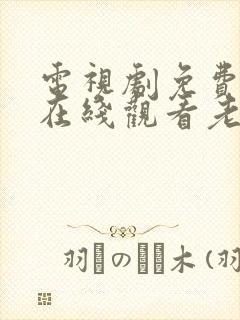 电视剧免费全集在线观看老九门