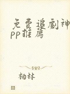 免费追剧神器app推荐
