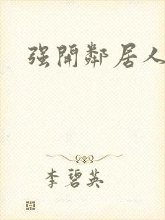 强开邻居人妻苞