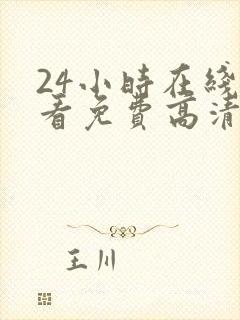 24小时在线观看免费高清完整版美剧第一部