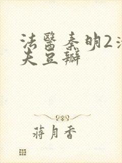法医秦明2清道夫豆瓣