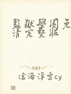 监狱学园免费高清完整版