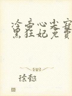 冷帝心尖宠之腹黑狂妃免费