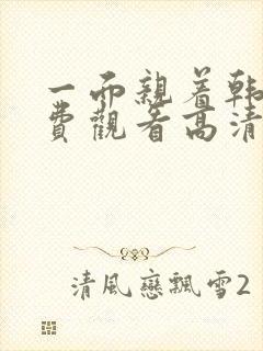一面亲着韩剧免费观看高清全集下载