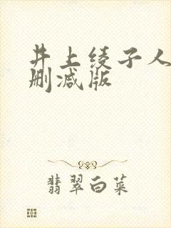 井上绫子人妻无删减版