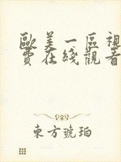 欧美一区视频免费在线观看封面