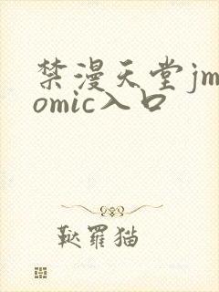 禁漫天堂jmcomic入口