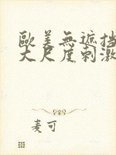 欧美无遮挡hd大尺度刺激大片封面