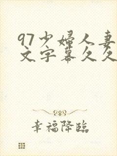97少妇人妻中文字幕久久