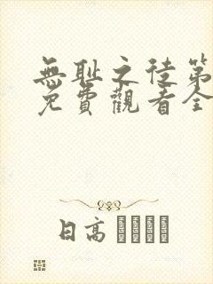 无耻之徒第六季免费观看全集高清封面