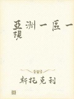 亚洲一区一区二视