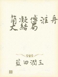 简凝傅淮舟全文大结局