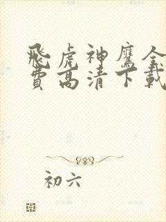 飞虎神鹰全集免费高清下载
