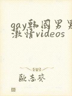gay韩国男男激情videos