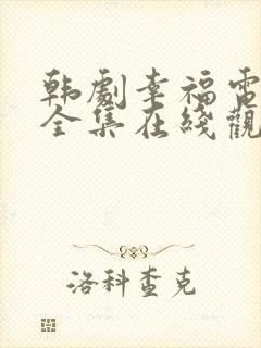 韩剧幸福电视剧全集在线观看免费