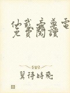 仙武帝尊电子书免费阅读