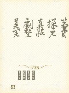 美剧真探第一季完整版免费