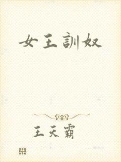 女王训奴封面