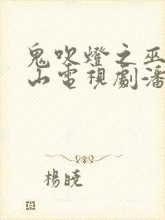 鬼吹灯之巫峡棺山电视剧潘粤明