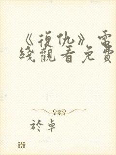 《复仇》电影在线观看免费完整版