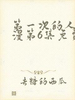 第一次的人妻动漫第6集免费观看全集