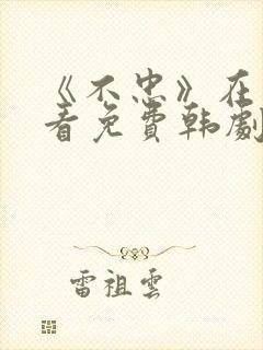 《不忠》在线观看免费韩剧全集封面