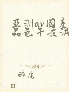亚洲av国产精品色午夜洪2