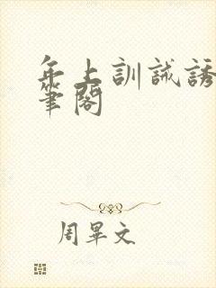 年上训诫诱哄趣笔阁