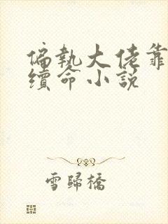 偏执大佬靠爱我续命小说