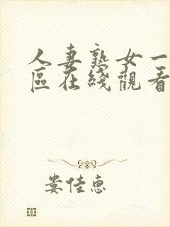 人妻熟女一区二区在线观看