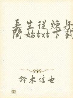 长生从炼丹宗师开始txt下载八零