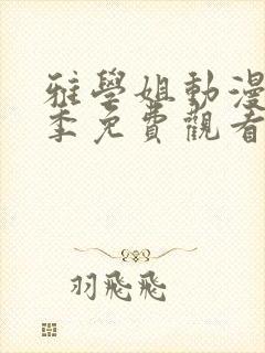 雅学姐动漫第一季免费观看