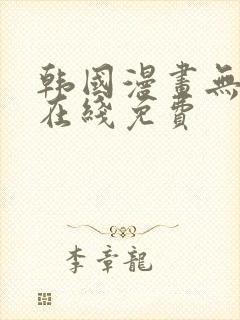 韩国漫画无删减在线免费