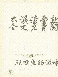 不演渣受就会死全文免费阅读