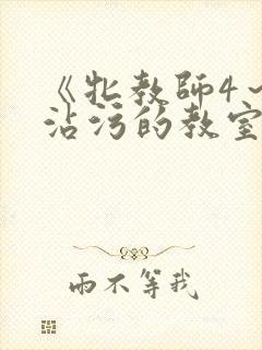 《牝教师4~被沾污的教室》第5集