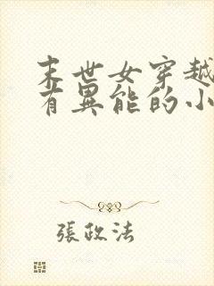 末世女穿越古代有异能的小说