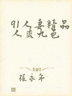 91人妻精品人人爽九色