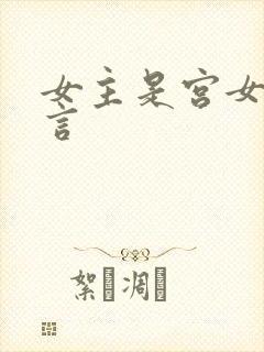 女主是宫女的古言封面