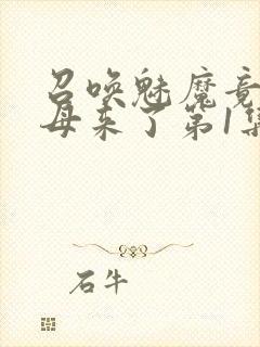 召唤魅魔竟是义母来了第1集