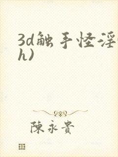 3d触手怪淫(h)