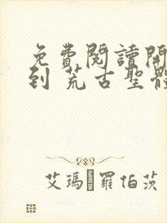 免费阅读开局签到 荒古圣体君逍遥封面