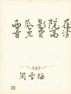 西瓜影院在线观看免费高清