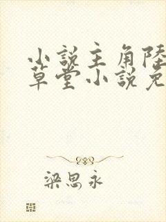 小说主角陆长生草堂小说免费阅读