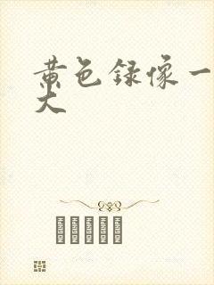 黄色录像一级片大