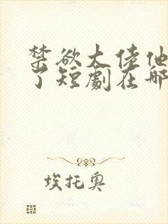 禁欲大佬他沦陷了短剧在哪个平台