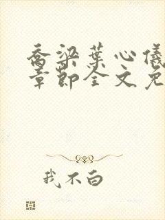 乔梁叶心仪最新章节全文免费阅读笔