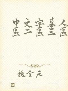 中文字幕人妻一区二区三区熟女
