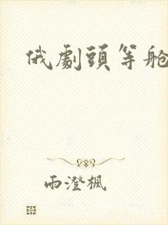 俄剧头等舱在线封面
