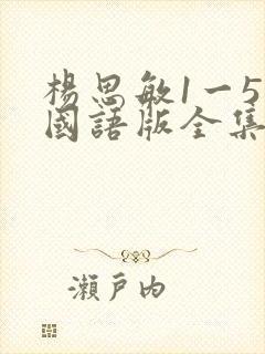 杨思敏1一5集国语版全集免费观看