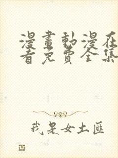 漫画动漫在线观看免费全集在线观看